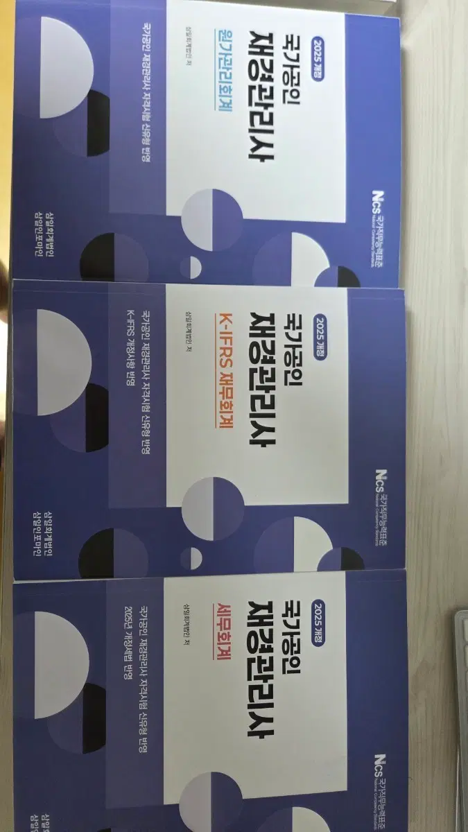 재경관리사 원가관리회계/재무회계/세무회계/기출문제집