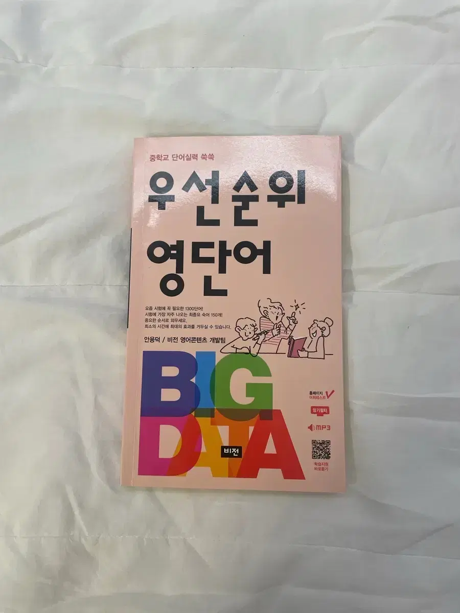 우선순위 영단어 BIG DATA