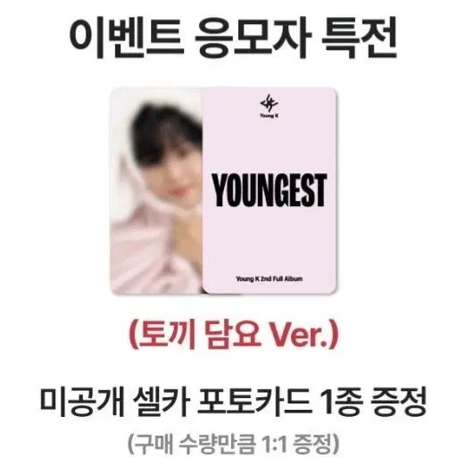 영케이 솔로 위드뮤 토끼 포카 미공포