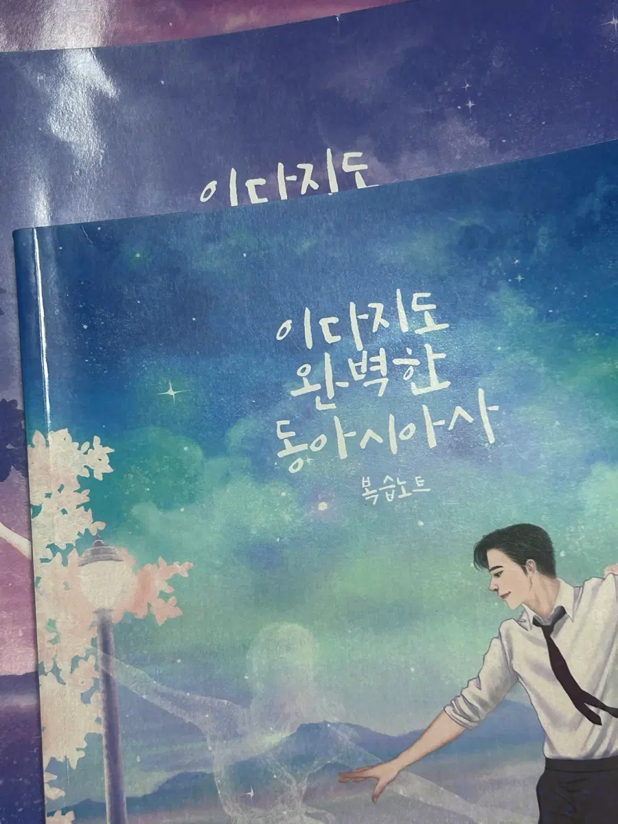 이다지도 완벽한 동아시아사 세트