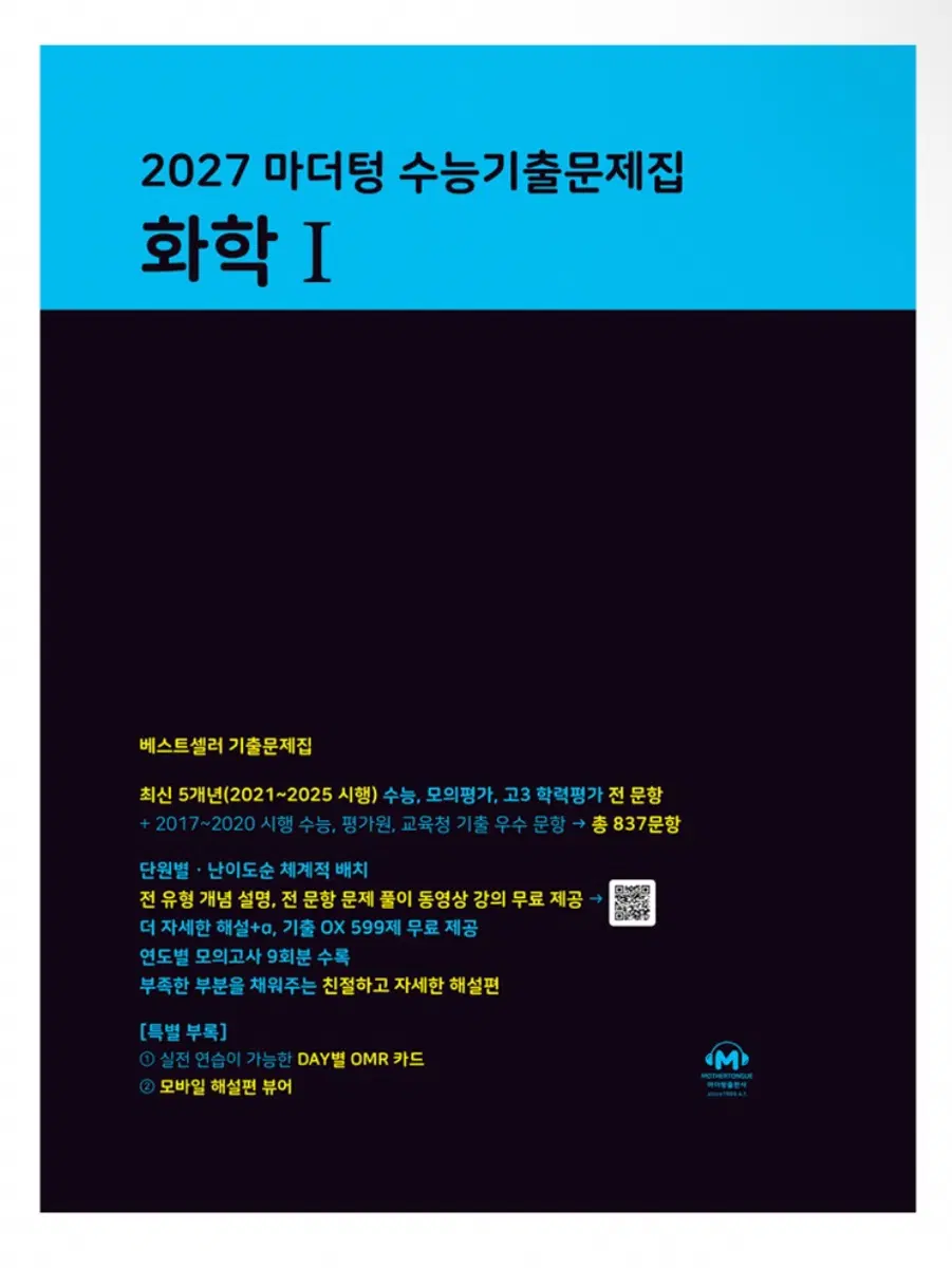 화학 마더텅 2027 수능대비