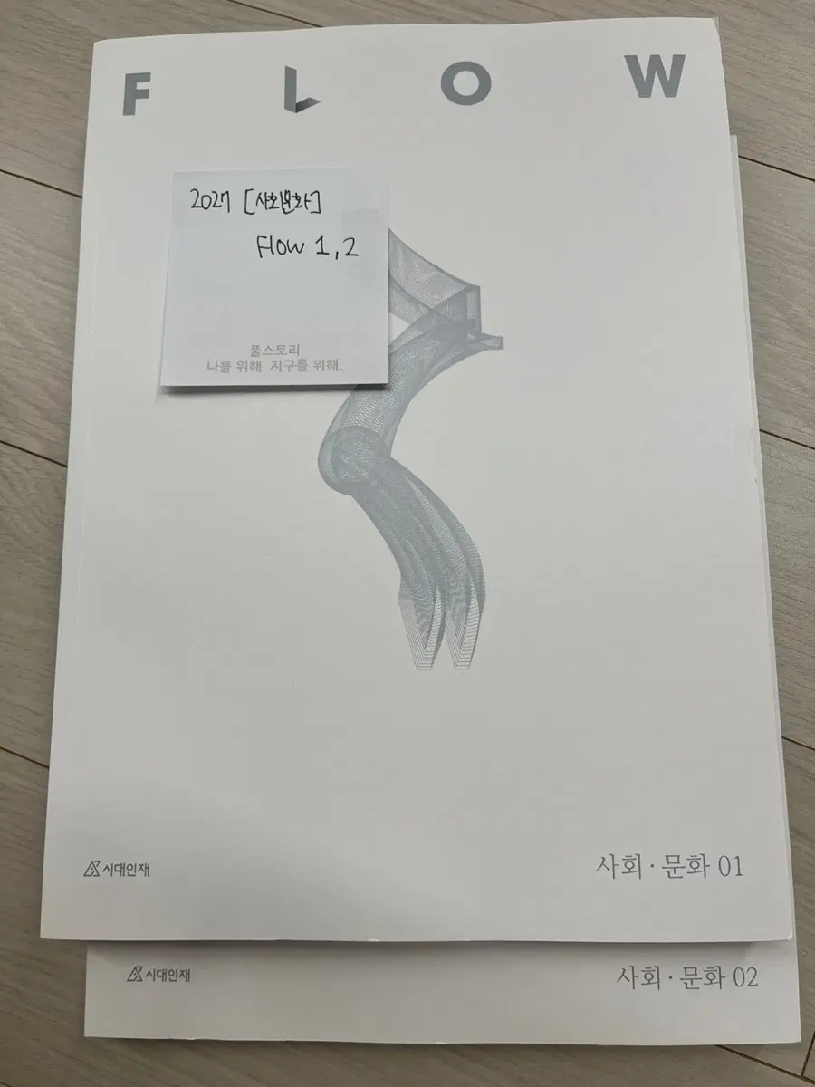 2027 시대인재 사문 플로우 Flow 1,2