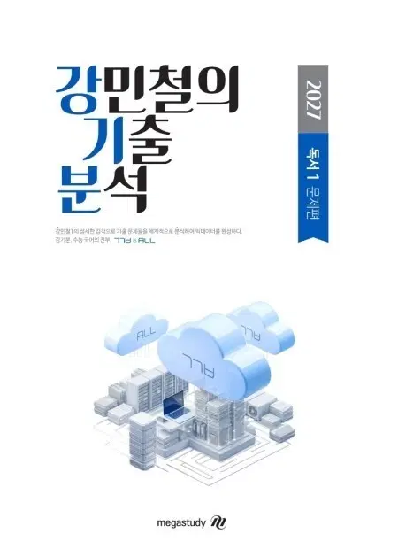 2027 강민철의 기출 분석 독서(2,3권+해설)