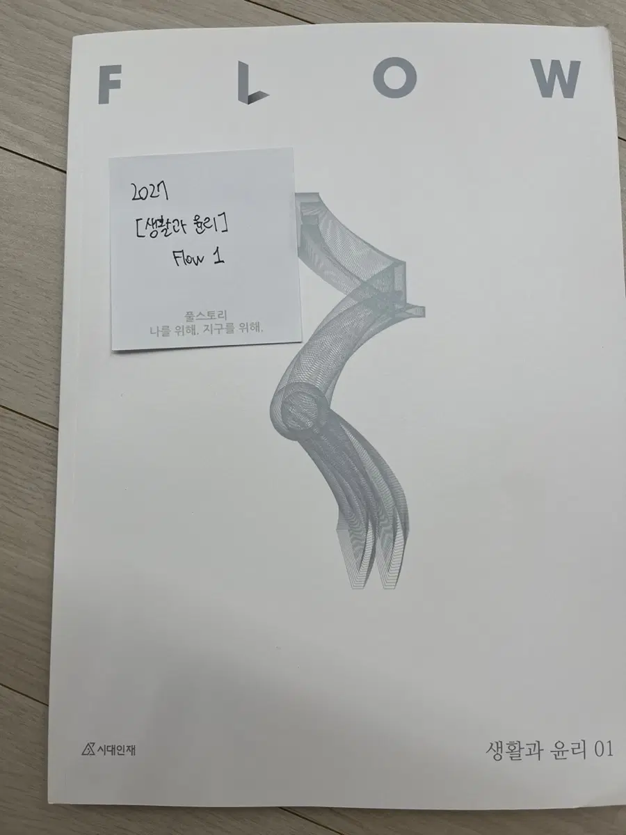 2027 시대인재 생윤 플로우1
