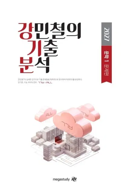 2027 강민철의 기출 분석 문학 (2,3권+해설)