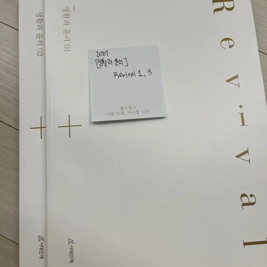 2027 시대인재 생윤 리바이벌1,3