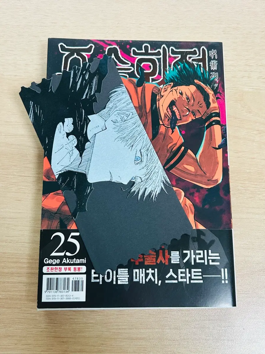 주술회전 25권 초판