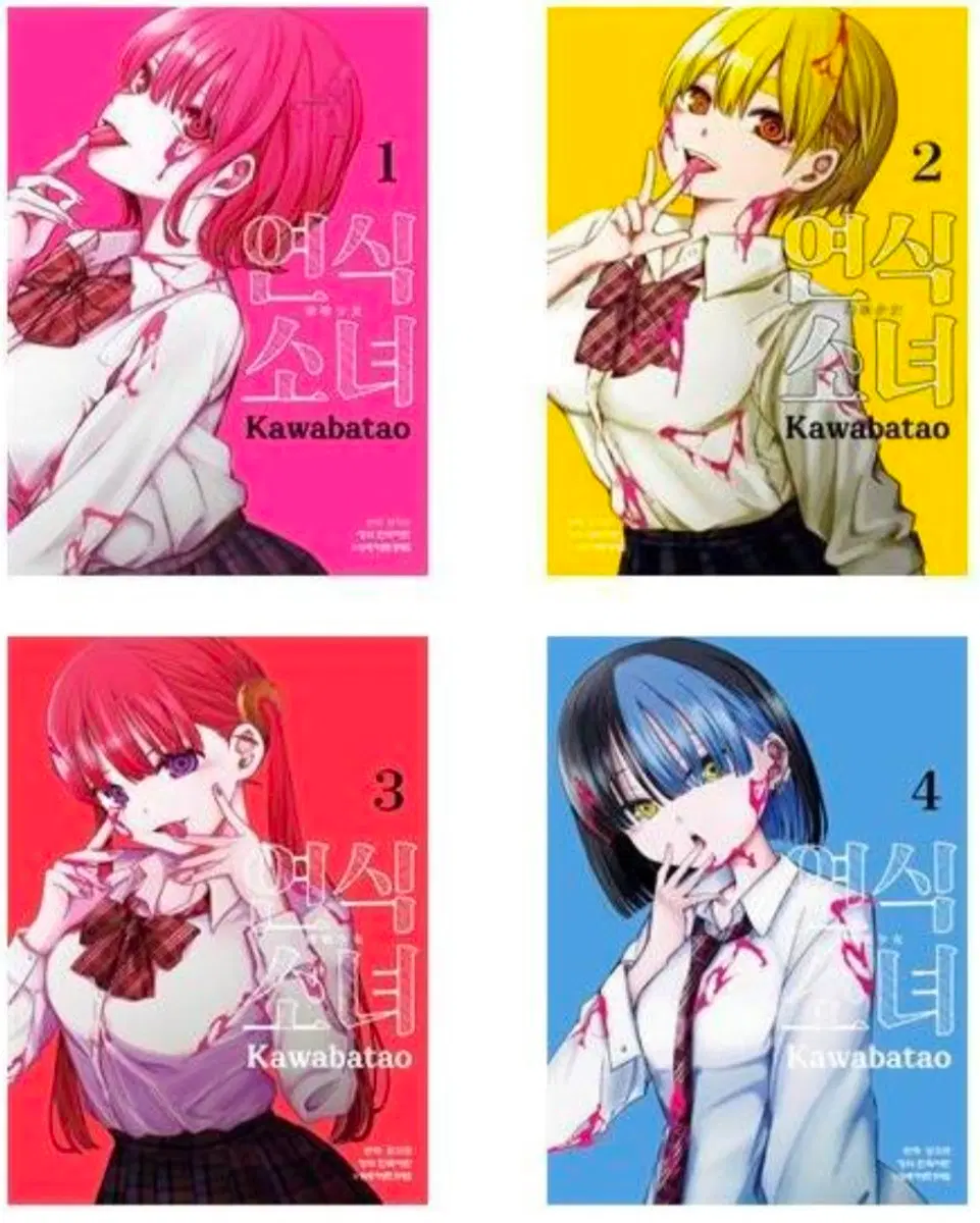 연식소녀 1-4 미개봉 만화책
