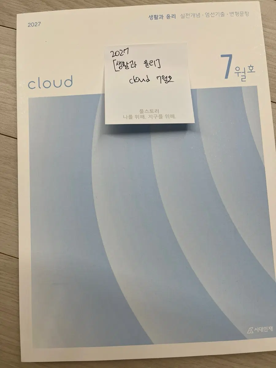 2027 시대인재 생윤 클라우드
