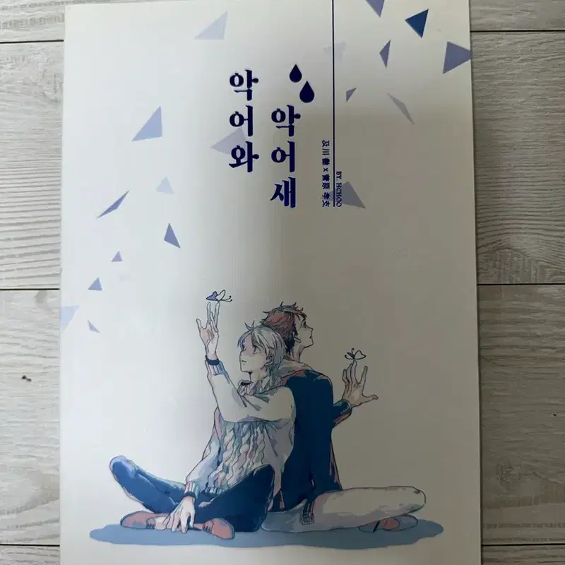 하이큐 오이스가 회지 악어와 악어새