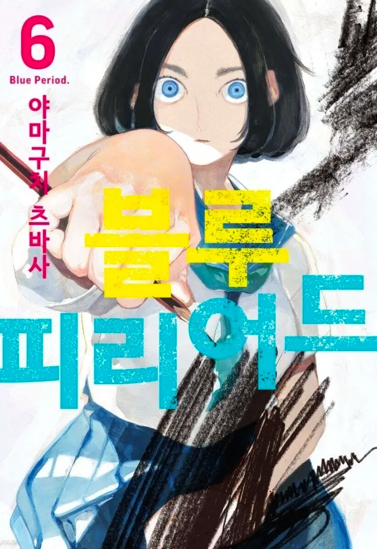 블루 피리어드 6 한정판 미개봉 케이스