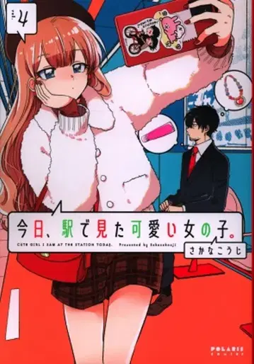 플렉스 코믹스 폴라리스COMICS 사카나 코지 오늘, 역에서 본 귀여운 여자아이. 4