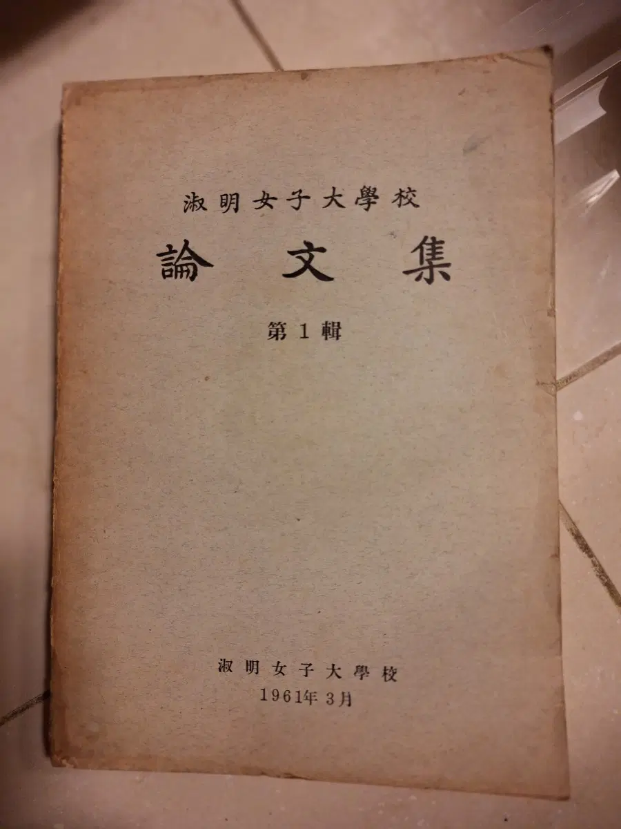 # 숙명여자대학교 논문집 제1집 1961년 3월