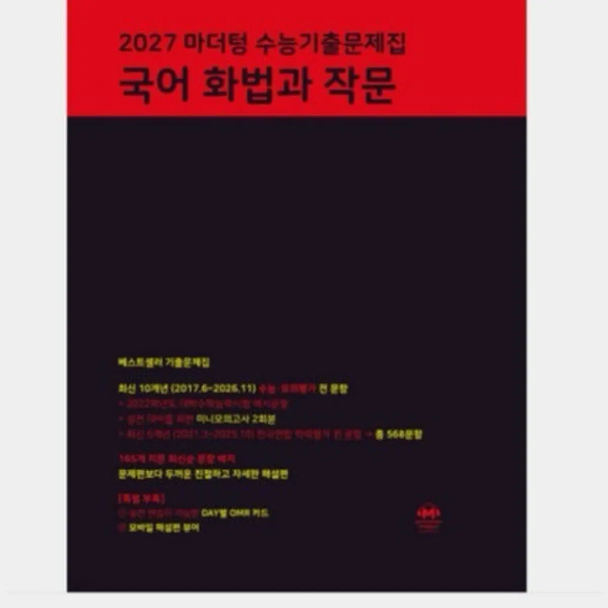 2027 마더텅 수능기출문제집 국어 화법과 작문
