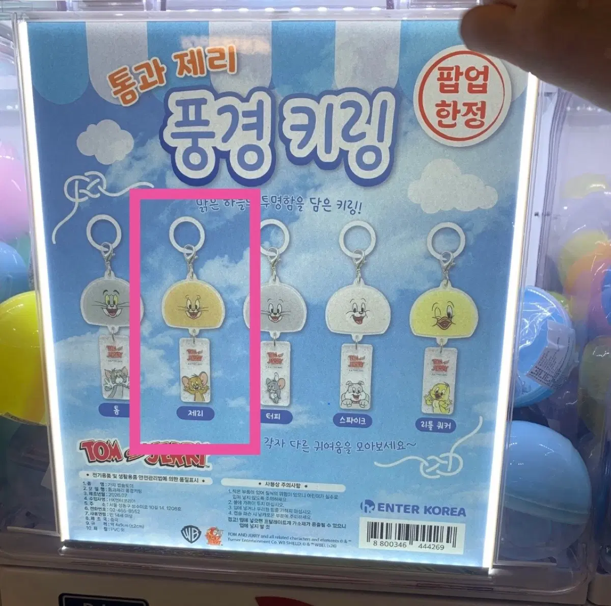 톰과 제리 풍경 키링 메지루시 한정 판매