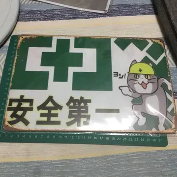 일하는 고양이 현장 고양이 양철 간판 안전 제일 요시! 교통안전 누가 요시라고 말했지?