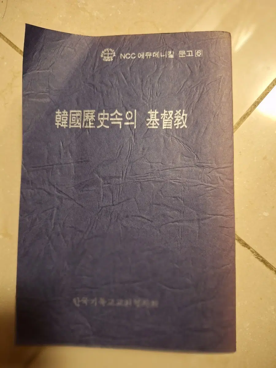 # 한국역사속의 기독교