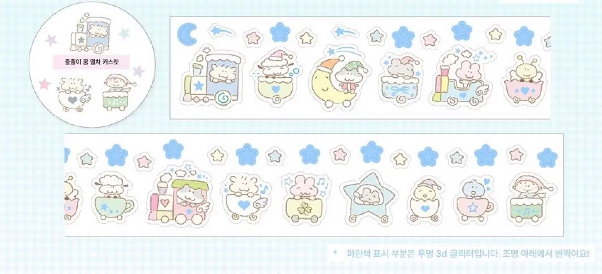 띵) 하트쉽스튜디오 줄줄이 꿈 열차 키스컷 마테