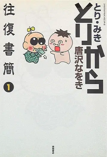 토쿠마 쇼텐 류 코믹스 토리 미키 카라사와 나오키 토리 카라 왕복 서한 1