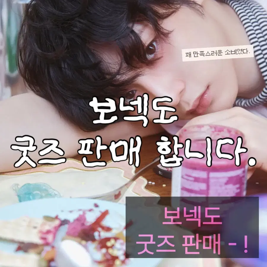 보넥도 굿즈 판매