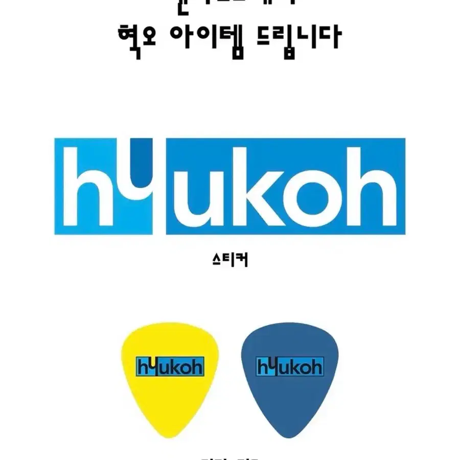혁오 굿즈