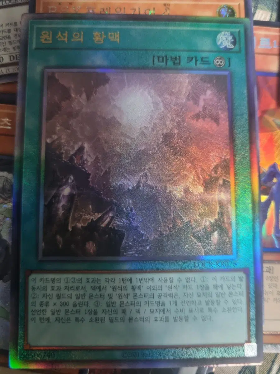 유희왕 원석의 황맥 얼티