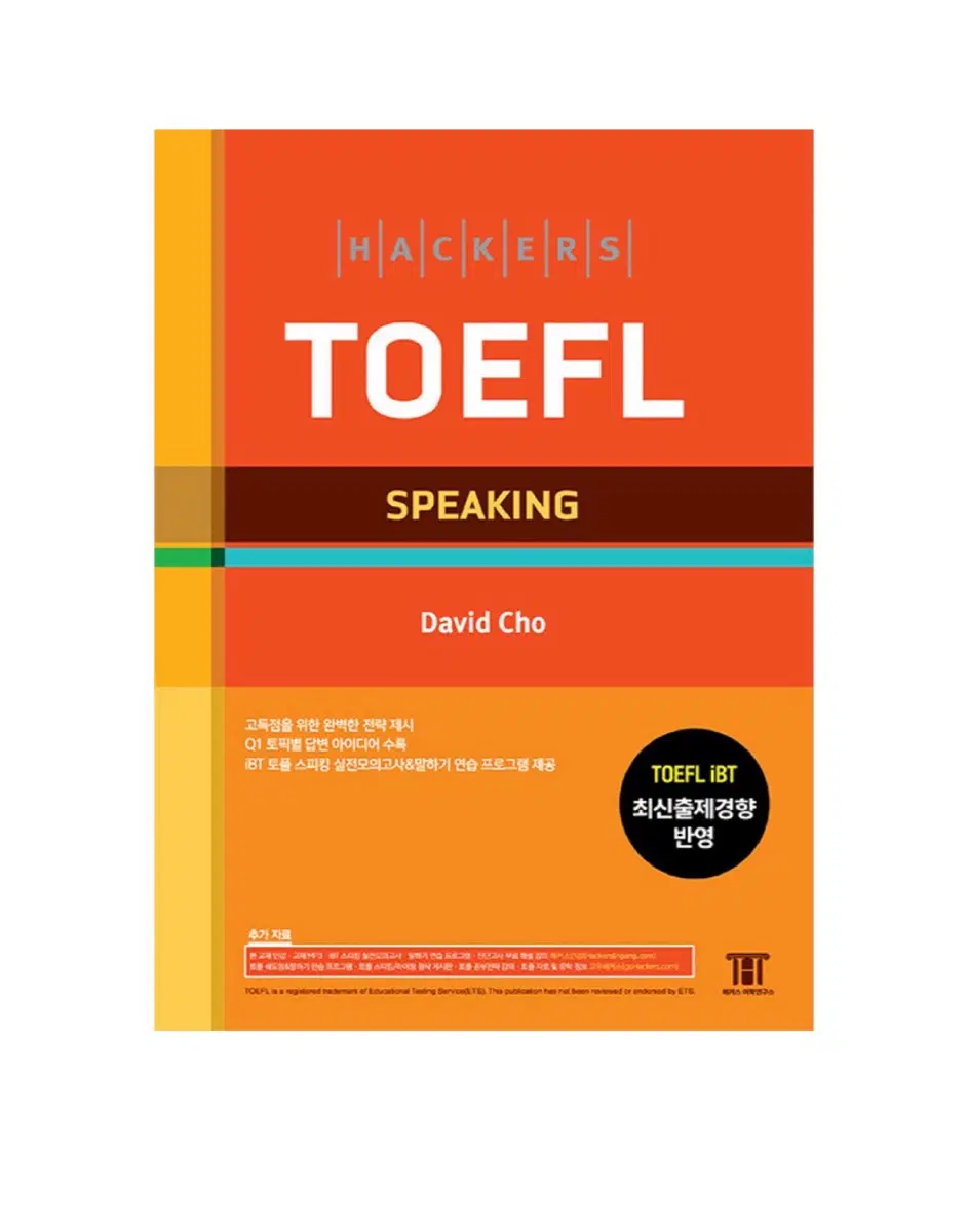 해커스 토플 정규 스피킹 교재 toefl speking