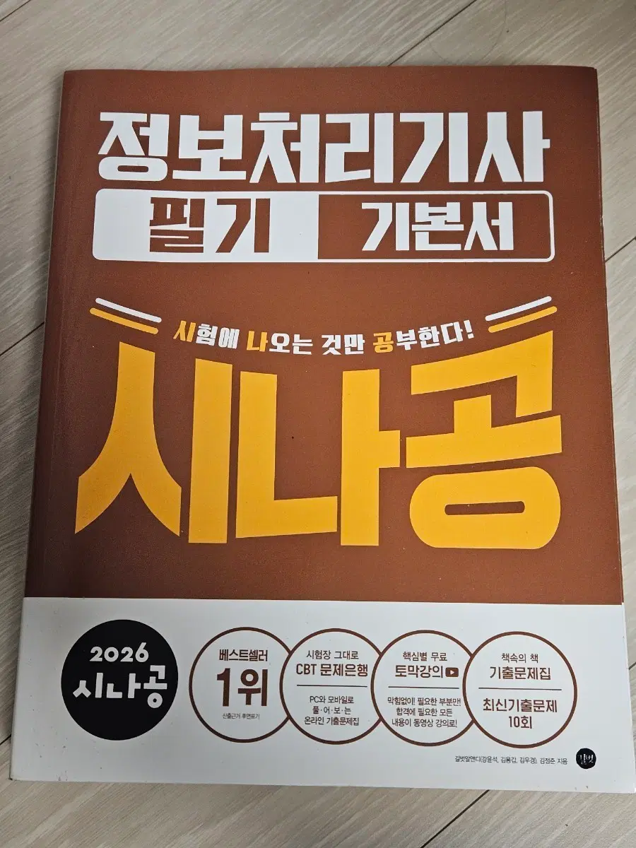 시나공 정보처리기사 필기 기본서