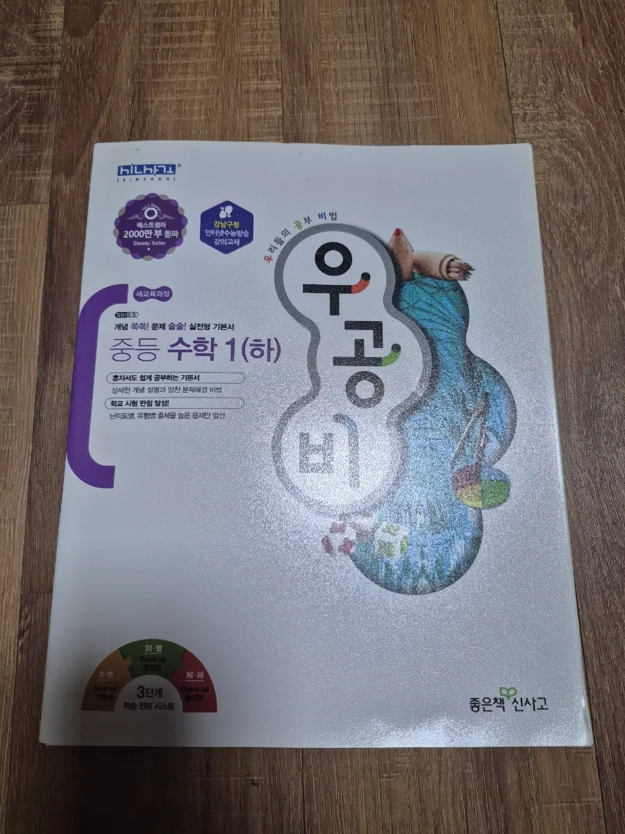 우공비 중등 수학1 (하) / 중학교 1학년 2학기