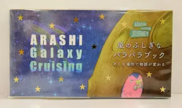 아라시 19년 아라시를 여행하는 전시회 ARASHI EXHIBITION JOURNEY 아라시의 신기한 파라파라북