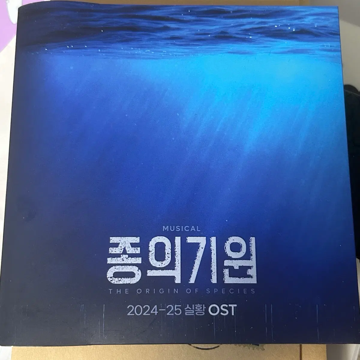 25 종의기원 실황 ost