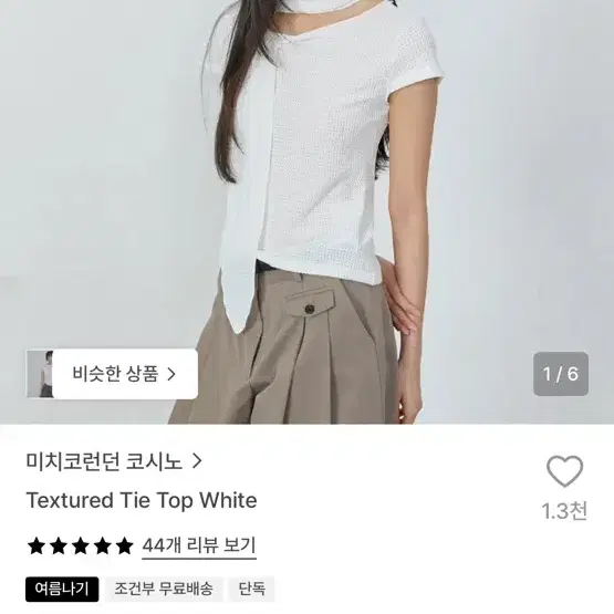 미치코런던 코시노 텍스쳐드 타이탑 M