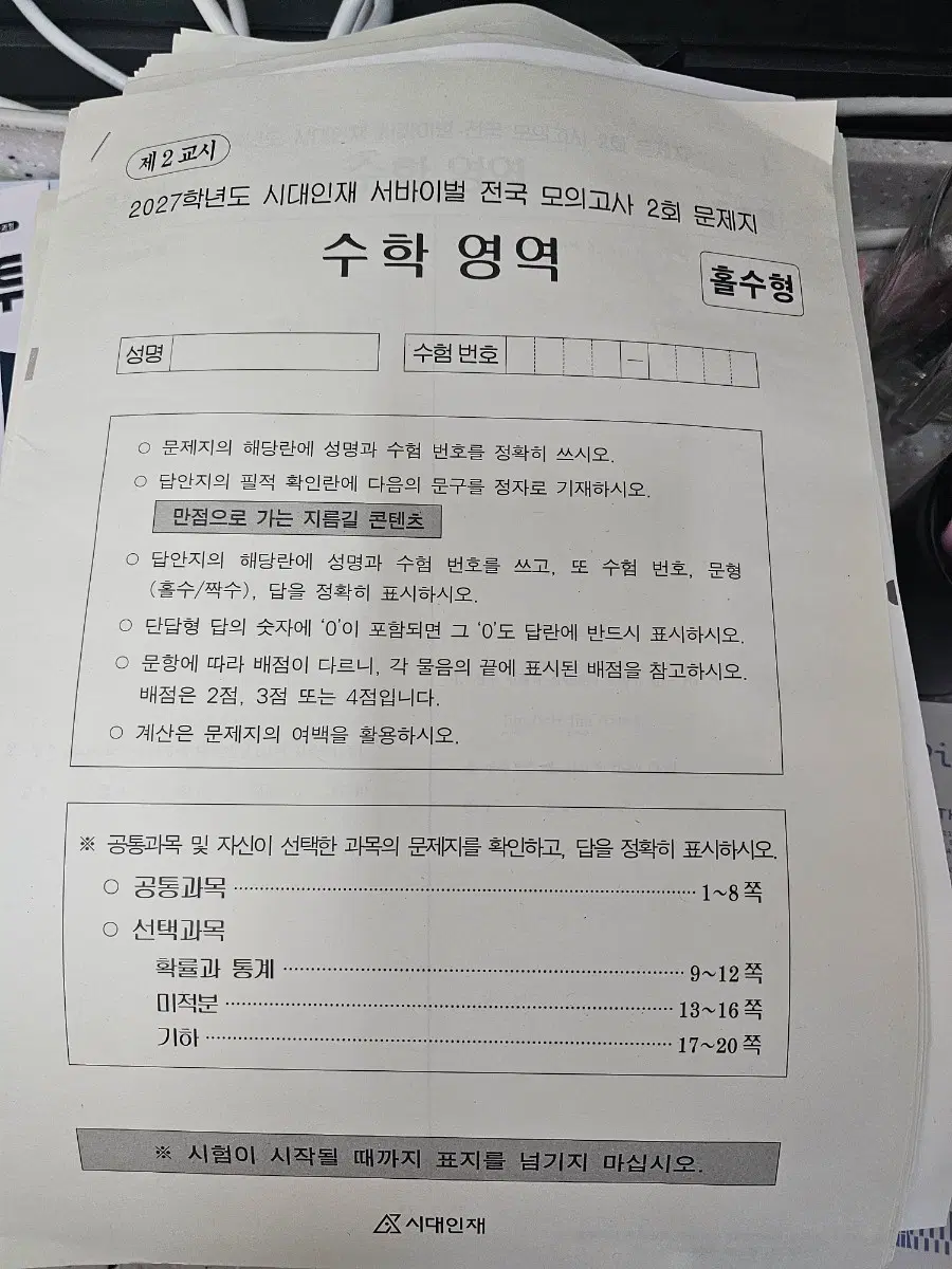 2027 시대인재 전국 서바이벌 1-3회차