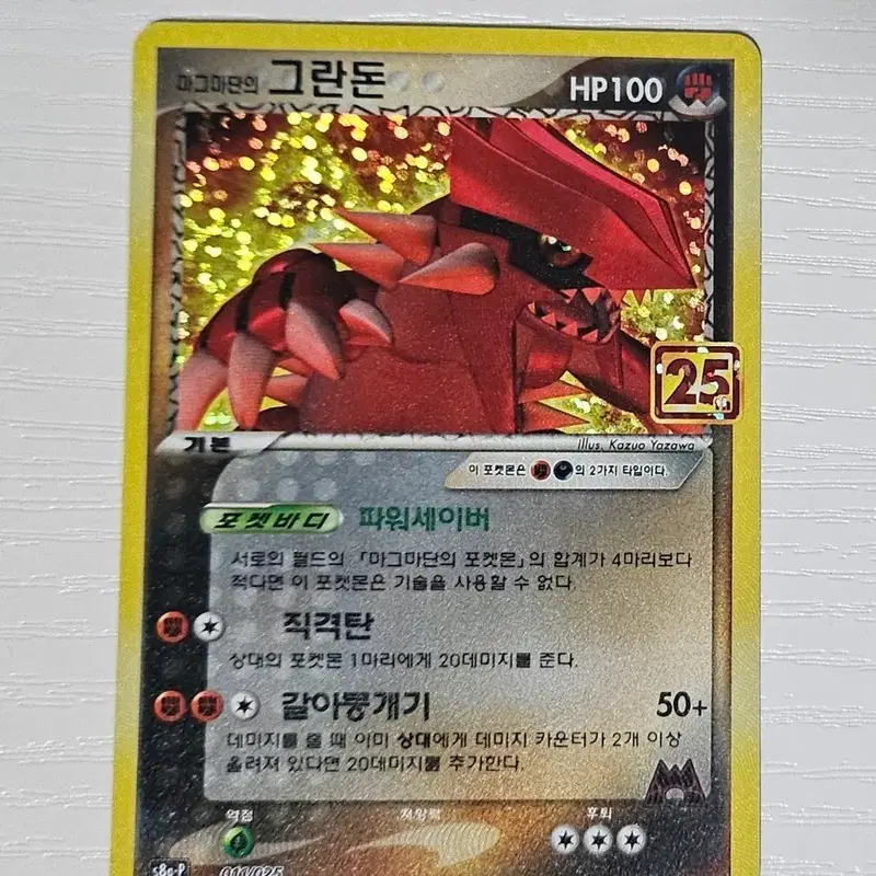 포켓몬카드 마그마단의 그란돈 25주년 프로모