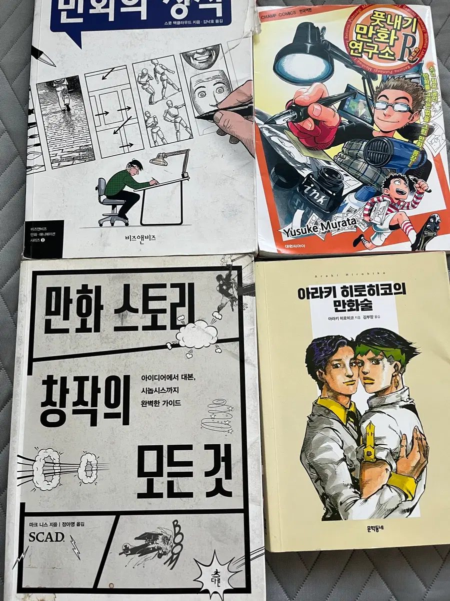 만화 작법서 4권 일괄판매 (만화의창작/만화 스토리 창작의 모든 것/아라키히로히코만화술/풋내기만화연구소R)