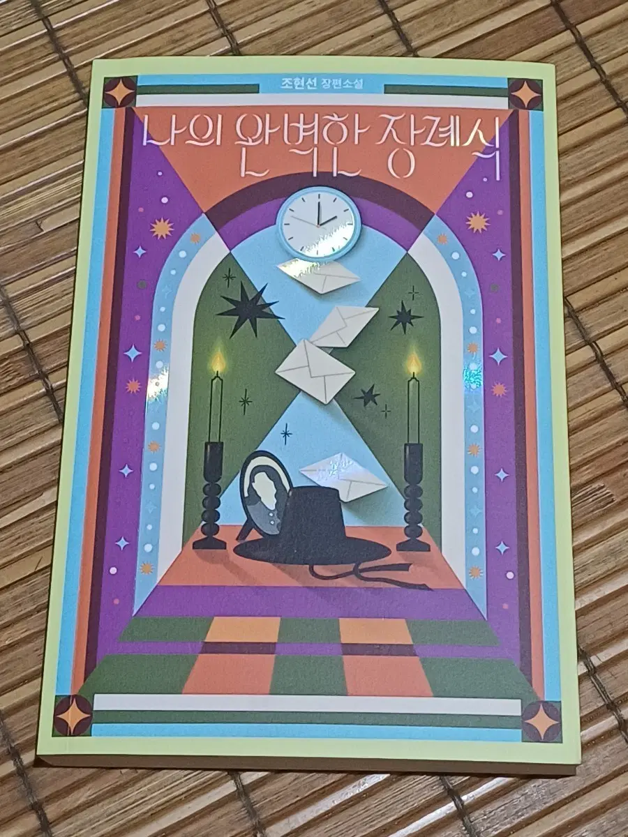 나의 완벽한 장례식