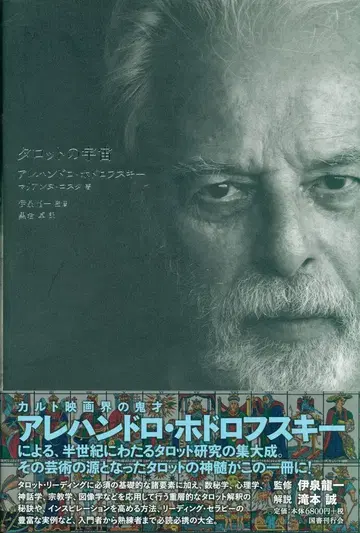 알레한드로 호도로프스키 타로의 우주