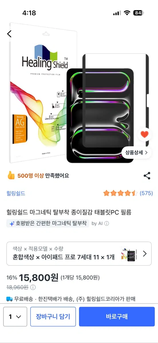 힐링쉴드 탈부착 종이질감필름 아이패드 m4 11인치