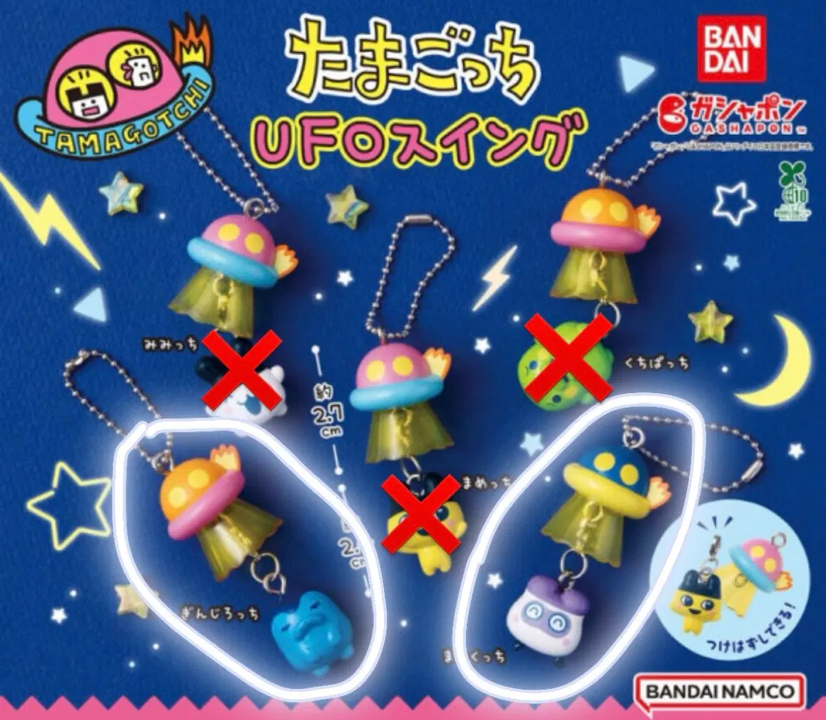 긴지로치 마스크치 다마고치 우주선 가챠 ufo