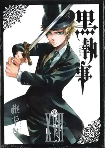 스퀘어 에닉스 G 판타지 코믹스 토보소 야나나 흑집사 17