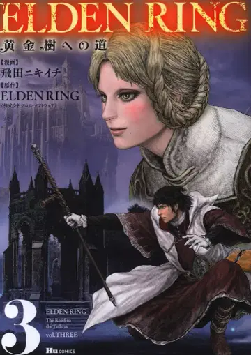 KADOKAWA 휴코믹스 히다 니키이치 ELDEN RING 황금 나무로 가는 길 3