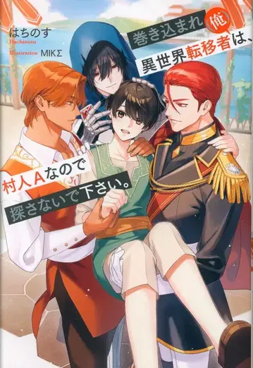 알파폴리스 &arche 노벨즈b 하치노스!! 휘말린 이세계 전이자(나)는, 마을 사람 A이므로 찾아주지 말아 주세요.