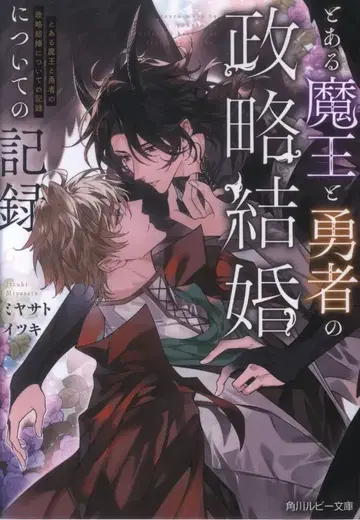 KADOKAWA 루비 문고 미야사토 이츠키 어느 마왕과 용사의 정략 결혼에 관한 기록