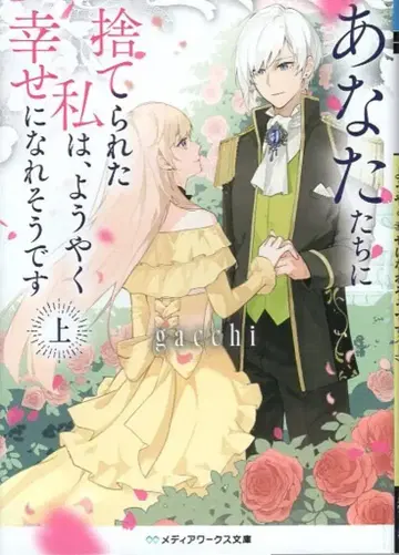 KADOKAWA 미디어웍스 문고 gacchi 당신들에게 버려진 나는, 드디어 행복해질 수 있을 것 같습니다 상