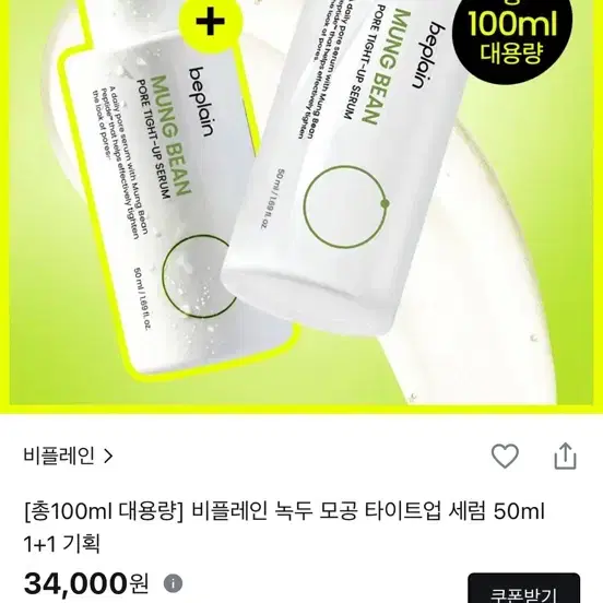 비플레인 녹두 모공 타이트업 세럼 50ml 1+1 기획