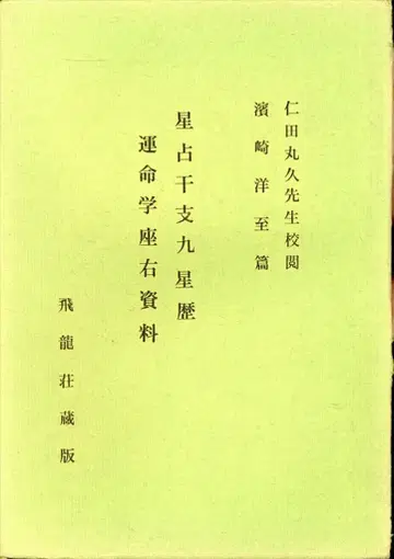 니다마루 히사시/하마사키 히로시 별자리 십이지 9성 역 운명학 좌우 자료