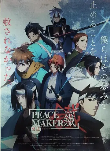 극장판 쿠로노 나나에 PEACE MAKER 철 상도-오모우미치- 양면 인쇄 (미러 사양)