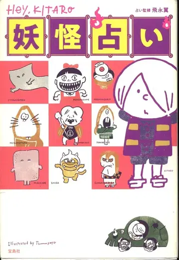 히에이가 츠바사 감수 HeITARO 요괴 점술