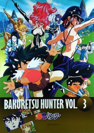 판촉용 고토 케이지 원조 폭렬 헌터 Vol.3 B2 포스터