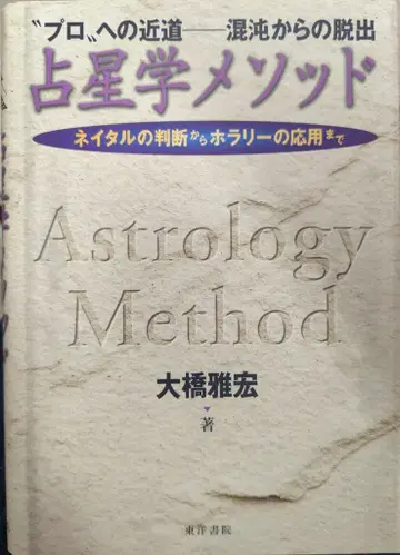 오하시 마사히로 점성술 메소드